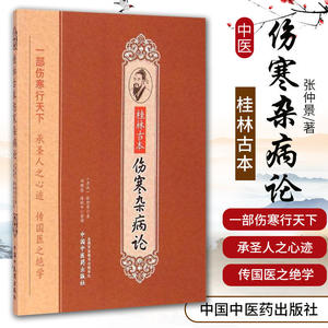 正版 桂林古本伤寒杂病论 张仲景原著 中医古典读本金匮要略黄竹斋 本经书疏证 陈明彭子益刘渡舟郝万山伤寒论讲稿视频书籍