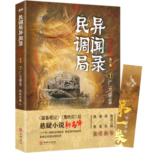 民调局异闻录最终篇章【第一卷】1广元明鉴 耳东水寿 著 盗墓笔记鬼吹灯后悬疑小说新高峰 吴仁荻独子车前子搅动风云 南派三叔推荐