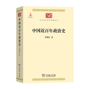 中国近百年政治史(中华现代学术名著3)