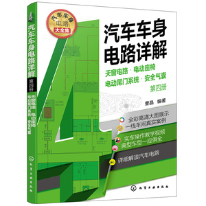 汽车车身电路详解（第四册）天窗电路·电动座椅·电动尾门系统·安全气囊