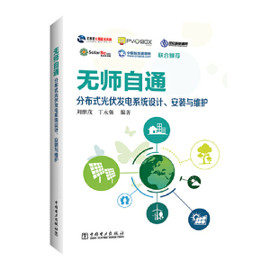 无师自通：分布式光伏发电系统设计、安装与维护 中国电力出版社 正版书籍