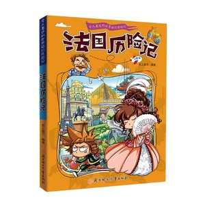 法国历险记正版 令人着迷的世界旅行历险记 儿童趣味漫画书小学生课外阅读书籍儿童环球地理科普知识读物一二三四五六年级课外书