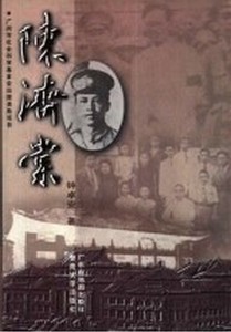 陈济棠广东省地图出版社钟卓安