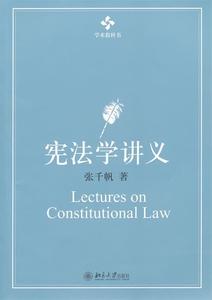 正版 宪法学讲义 张千帆著 北京大学出版社