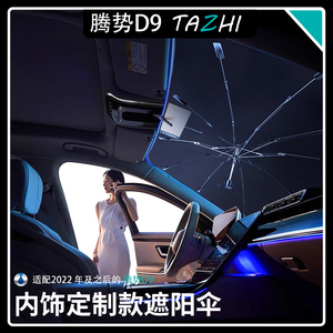 腾势D9前挡遮阳伞N7挡风玻璃隔热防晒N8专用汽车防紫外线遮阳挡板