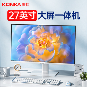 康佳/KONKA品牌全新一体机电脑27英寸高性能酷睿i3i5i7八核家用娱乐办公全套电脑主机整机全套
