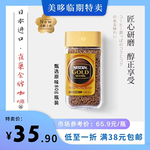 临期亏本清仓 雀巢金牌咖啡日本进口原味80g零糖美式冷萃冻干饮料