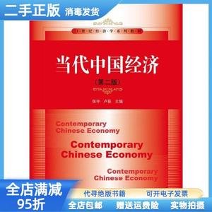 现货：当代中国经济（第2版）/经济学系列 张宇 卢荻 中国人民大