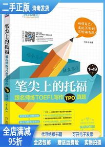 现货：笔尖上的托福跟名师练TOEFL写作TPO真题 万炜 机械工业出版