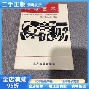 现货：禅与艺术 （日）铃木大拙等 徐进夫等译 北方文艺出版社978