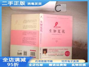 二手/生如夏花乳癌患者的康复手记 方紫鸾 九州出版社97875108340