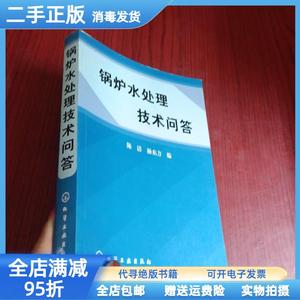 【二手正版】锅炉水处理技术问答 陈洁 杨东方 化学工业出版社978