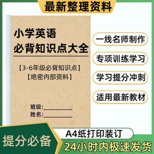 小学英语知识点汇总3-6年级重点难点单词语法总结小升初练习本