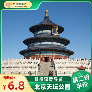 旅途随身听 北京天坛公园畅游激活码线上自助讲解器 电子app游览