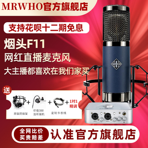 MRWHO F11大震膜电容话筒晶体管系列烟头录音棚高端麦克风直播