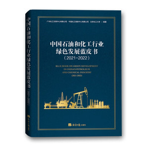 正版图书|中国石油和化工行业绿色发展蓝皮书（2021-2022）广州化