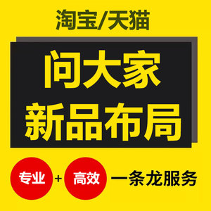 问大家新品布局大家问优化问大家问答提问回答瑾瑜问大家操作管理