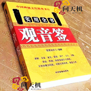 实用全书珍藏版观音签佛教用品100签观世音解签书万事问观音