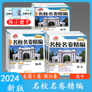 2024全国I卷浙江卷 金辉文化名校名卷精编 语文数学英语历史地理生物物理化学政治 经典大卷小题快练名师原创选考高考真题卷