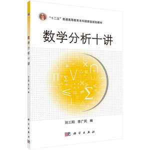 正版图书【数学分析十讲】刘三阳，于力，李广民9787030313645