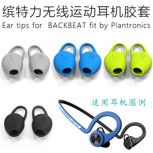 适用缤特力BACKBEAT FIT 2代 无线运动蓝牙耳机 耳塞套硅胶套配件
