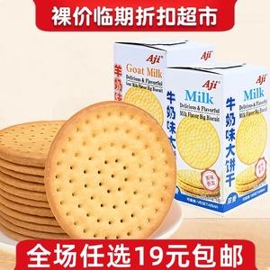 临期食品 Aji牛奶味大饼干羊奶牛乳薄脆早餐办公室休闲小吃零食