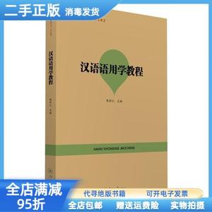 二手/汉语语用学教程（语言服务?语言教育） 陈新仁 暨南大学出版
