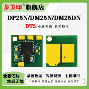 适用得力DT2硒鼓芯片DP25N/DM25N/DM25DN墨盒碳粉DP28D/DP28DN/DM28D/DM28AD/DM28ADN打印机计数芯片