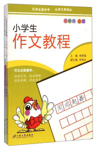 正版图书小学生作文教程(3年级上下)江苏大学