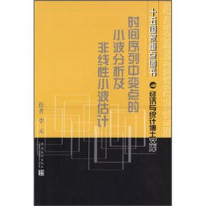 正版图书时间序列中变点的小波分析及非线性小波估计中国统计李元