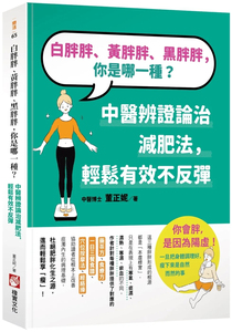 现货 白胖胖、黄胖胖、黑胖胖，你是哪一种？：中医辨证论治减肥法，轻松有效不反弹 22 董正妮 橡实文化 进口原版