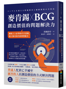 预售 麦肯锡 X BCG 创造价值的问题解决力：职场人士必学的15大技术，建立很强的专业能力 23 名和高司 商周出版  进口原版