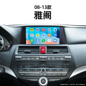 08-13款本田八代雅阁歌诗图适用液晶升级carplay中控显示大屏导航