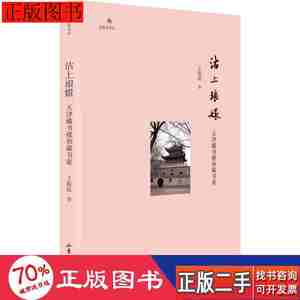 旧书原版沽上琅嬛天津藏书楼和藏书家中国历史王振良978754744095
