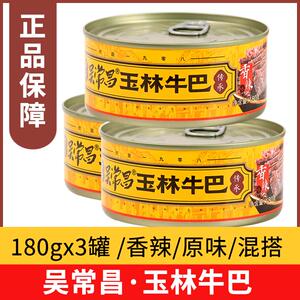 吴常昌玉林牛巴180gx3罐散装广西特产风味牛肉干休闲熟食宿舍零食