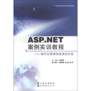 ASP NET案例实训教程 旅行社管理信息系统开发吴西燕世界图书出版