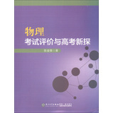 物理考试评价与高考新探 陈奋策著 厦门大学出版社