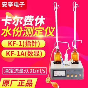 上海安亭电子KF-1卡尔费休水分测定仪KF-1A数显卡氏水分滴定仪