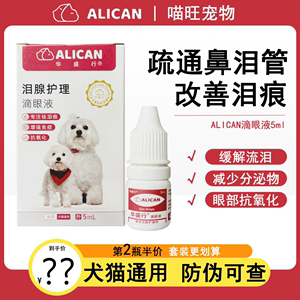 ALICAN泪痕液狗狗去泪痕眼药水猫咪滴眼液宠物比熊泰迪去眼屎清洁