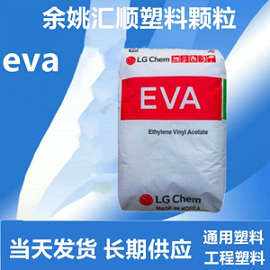 韩国LG EVA EA28150 EA28400增韧热熔胶水粘合剂材料涂覆ev a原料