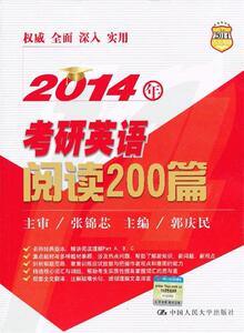 2014年阅读200篇郭庆民编中国人民大学出版社