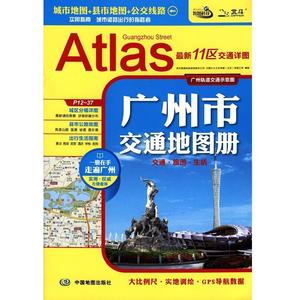 2017年广州市交通地图册（城市地图+县市地图+公交线路出行实用指