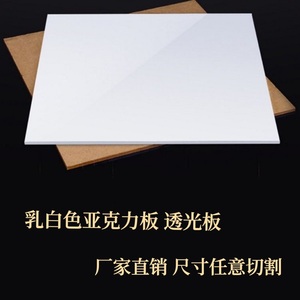 乳白色亚克力板有机玻璃板白色塑料板透光扩散板加工定制2-20mm