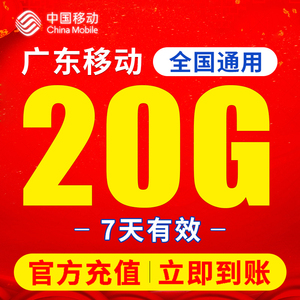 广东移动流量手机充值20G7天有效包全国通用流量包2/3/4/5G可用