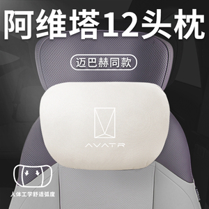 适用阿维塔12汽车专用头枕腰靠腰枕颈枕阿维塔枕头车内装饰用品