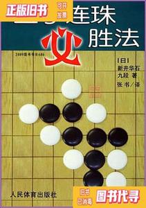 速发：五子连珠必胜法 （日）新井华石 张书译 人民体育出版社978