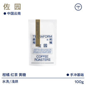 【Terraform】柑橘 红茶 黄糖 中国云南佐园铁皮卡水洗咖啡豆100g