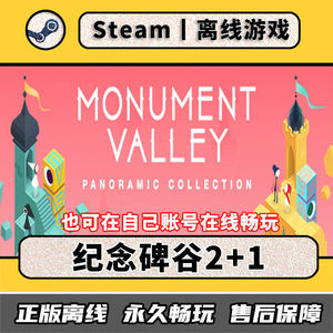 纪念碑谷2+1 Steam离线中文电脑游戏 PC单人正版全DLC永久畅玩