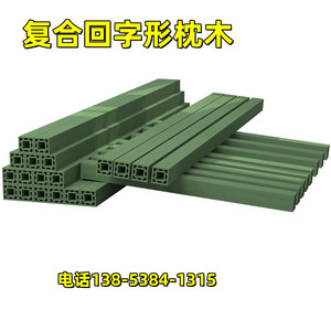 京顿仓储枕木物资装备垫木垫块木方复合型材回字形枕木JDZM05军绿