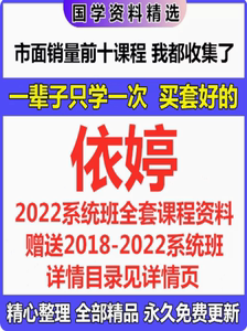 依婷2022年系统班课程资料含2018-2020年系统班完整资源自动发货